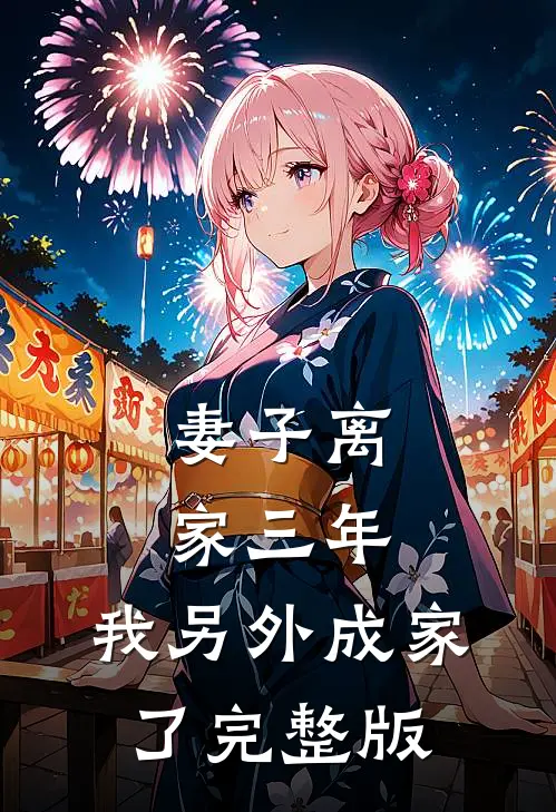 妻子离家三年,我另外成家了完整版