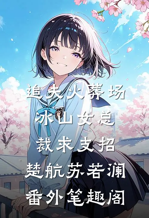 追夫火葬场，冰山女总裁求支招：楚航苏若澜番外笔趣阁