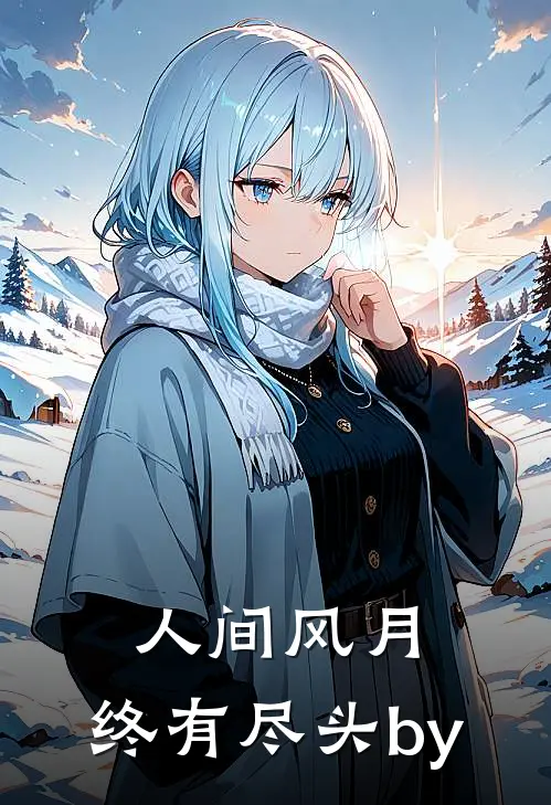 人间风月，终有尽头by