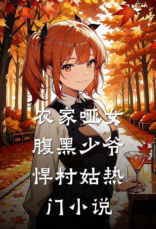 农家哑女腹黑少爷悍村姑热门免费阅读