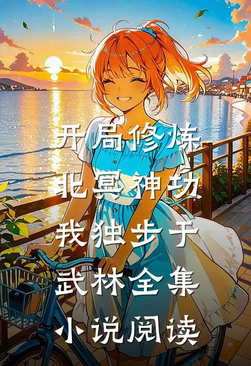 开局修炼北冥神功我独步于武林全集阅读免费