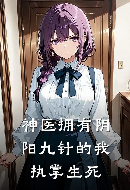 神医拥有阴阳九针的我执掌生死