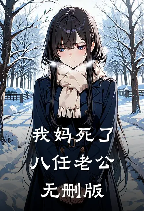 我妈死了八任老公无删版