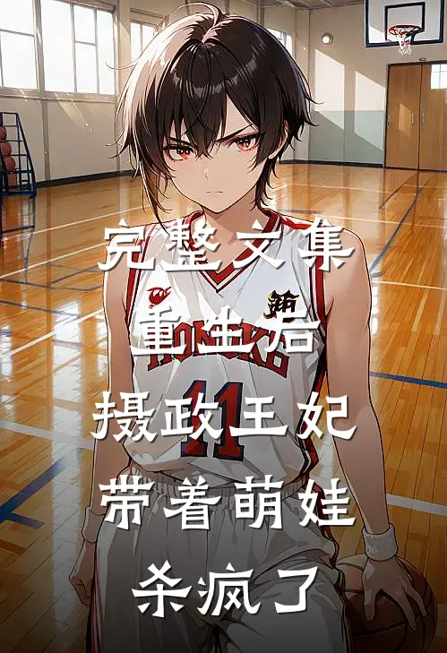 完整文集重生后,摄政王妃带着萌娃杀疯了免费阅读