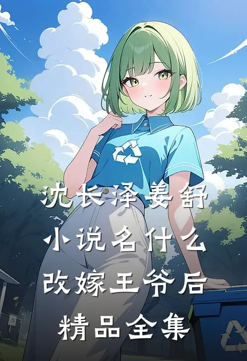 沈长泽姜舒小说名什么改嫁王爷后精品全集