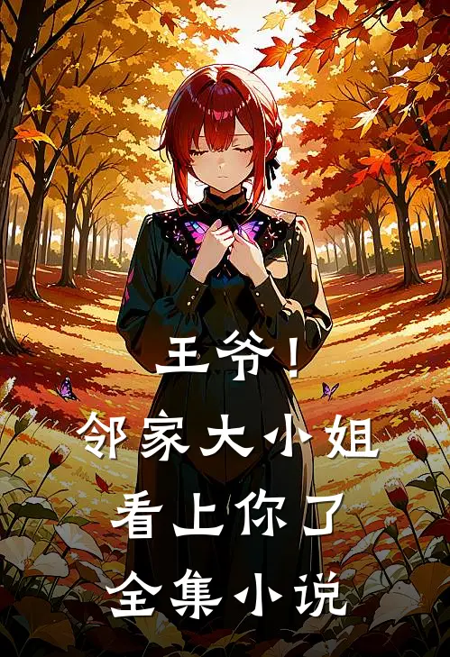 王爷!邻家大小姐看上你了全集