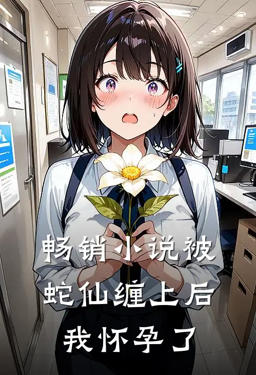 畅销被蛇仙缠上后,我怀孕了