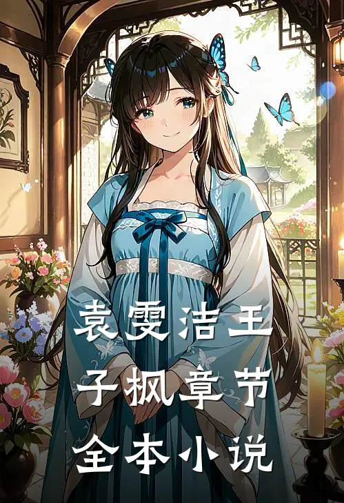 袁雯洁王子枫章节全本在线阅读