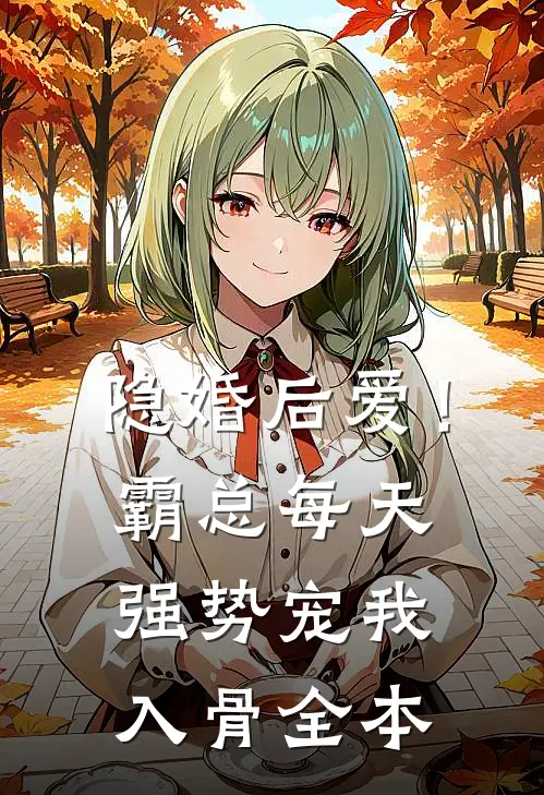 隐婚后爱！霸总每天强势宠我入骨全本