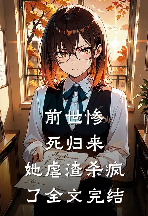 前世惨死归来，她虐渣杀疯了全文完结