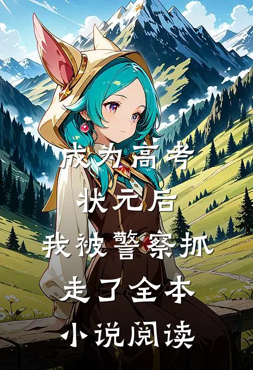 成为高考状元后,我被警察抓走了全本阅读