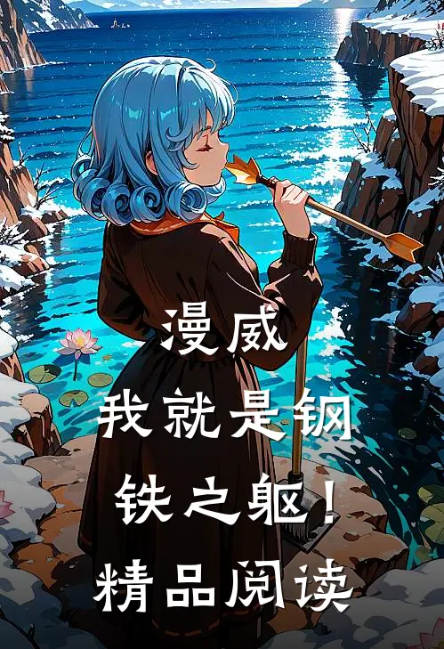 漫威我就是钢铁之躯!精品阅读