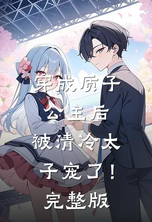 穿成质子公主后,被清冷太子宠了!完整版