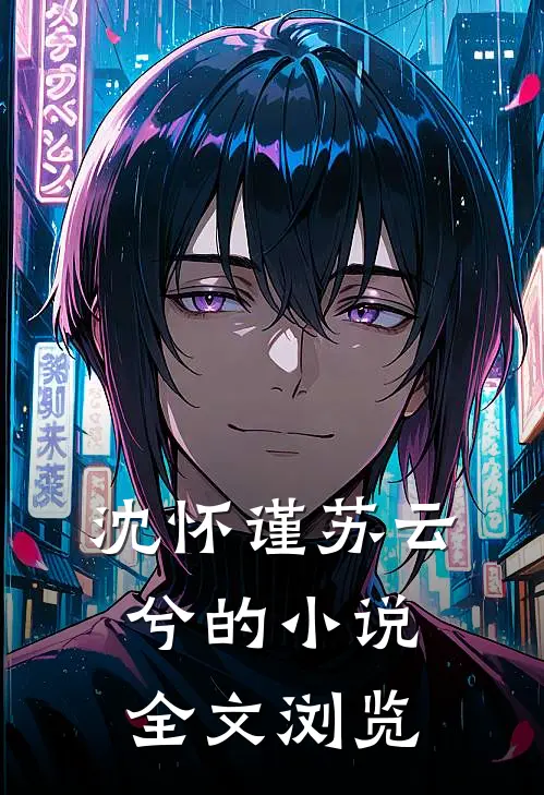 沈怀谨苏云兮的小说全文浏览
