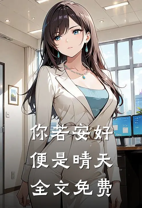 你若安好,便是晴天全文免费