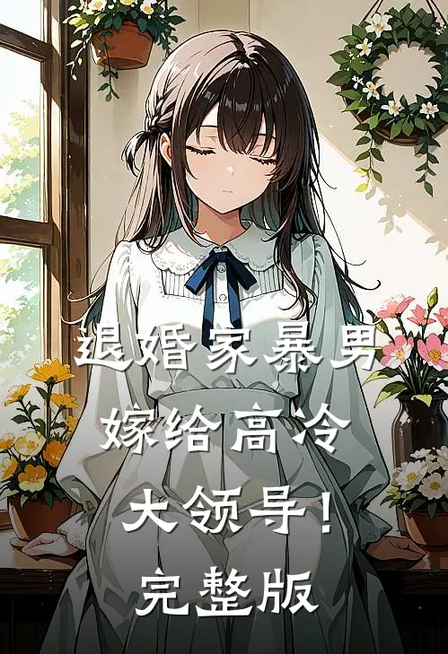 退婚家暴男，嫁给高冷大领导！完整版