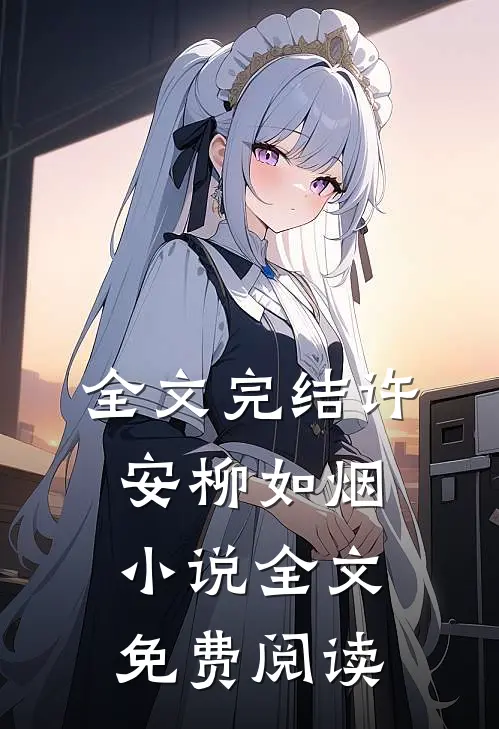全文完结许安柳如烟小说全文免费阅读
