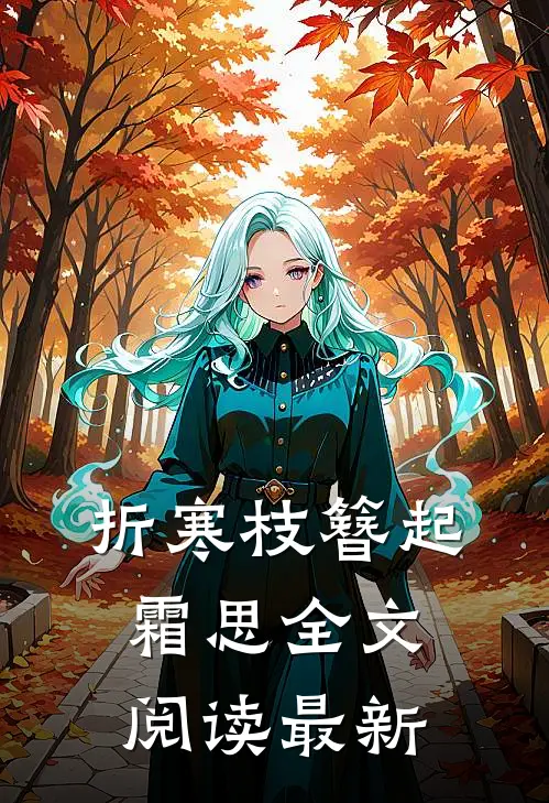 折寒枝簪起霜思全文阅读最新