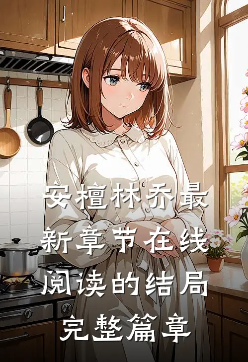 安檀林乔最新章节在线阅读的结局完整篇章