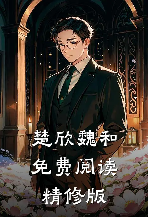 楚欣魏和免费阅读精修版