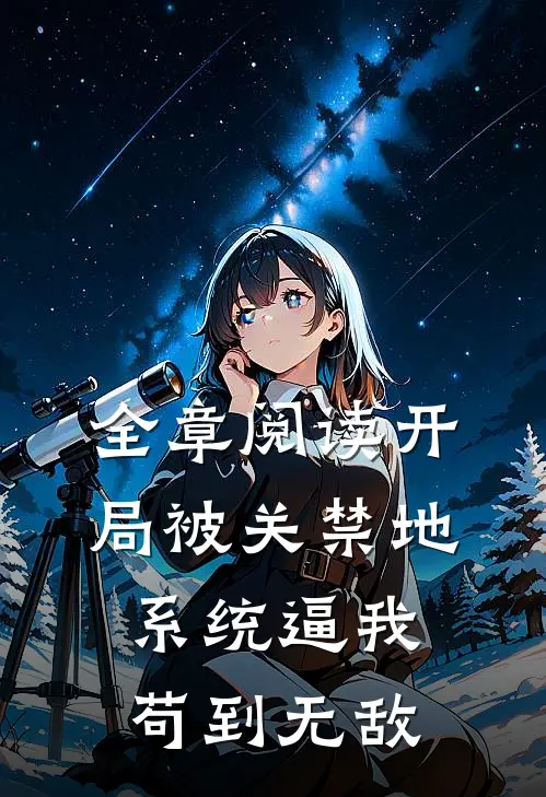 全章阅读开局被关禁地，系统逼我苟到无敌