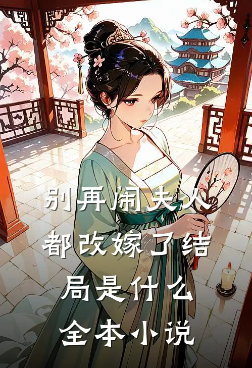 别再闹夫人都改嫁了结局是什么全本小说