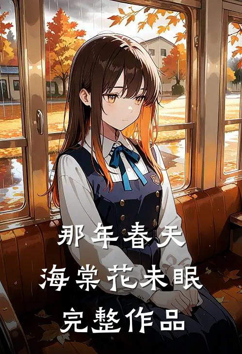 那年春天，海棠花未眠完整作品