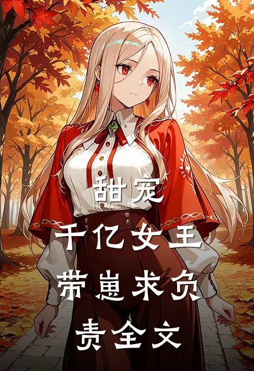 甜宠千亿女王带崽求负责全文阅读