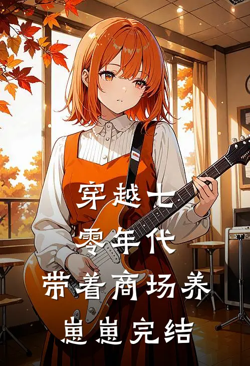 穿越七零年代带着商场养崽崽完结全本