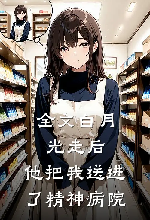 全文白月光走后,他把我送进了精神病院