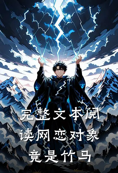完整文本阅读网恋对象竟是竹马