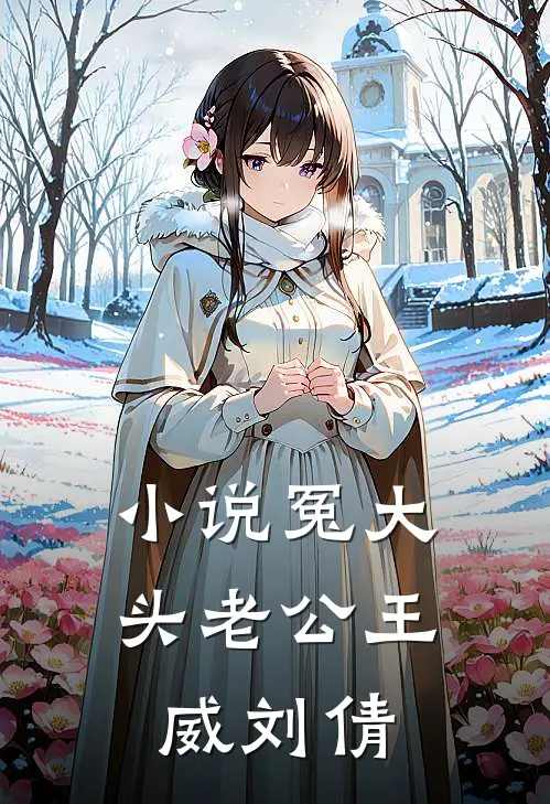 小说冤大头老公(王威刘倩)