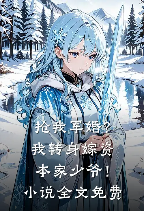 抢我军婚?我转身嫁资本家少爷!全文免费