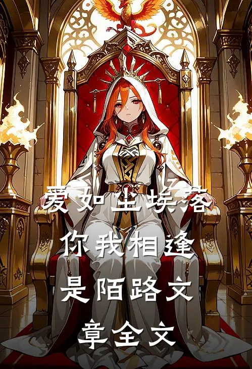 爱如尘埃落,你我相逢是陌路文章全文免费阅读