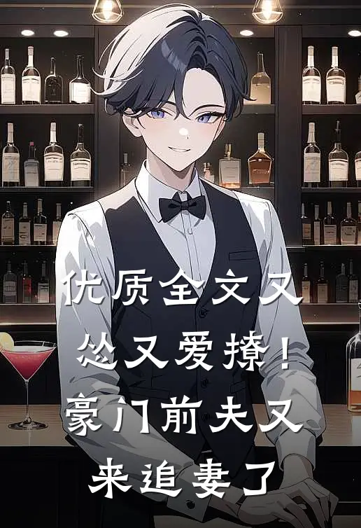 优质全文又怂又爱撩!豪门前夫又来追妻了免费阅读