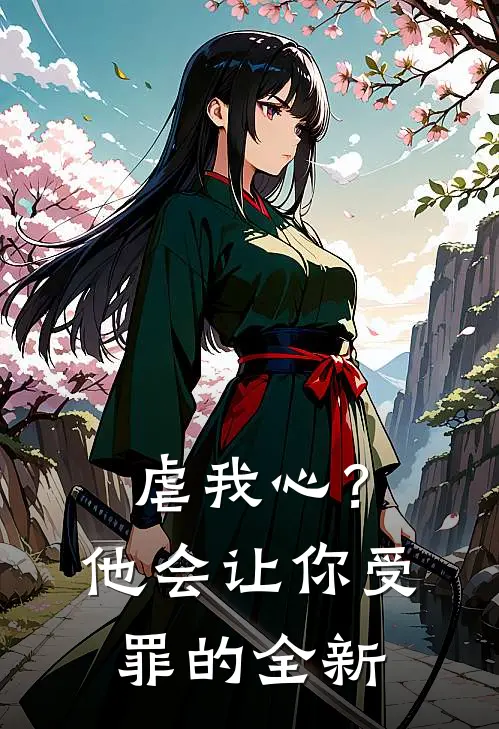 虐我心?他会让你受罪的全新文案