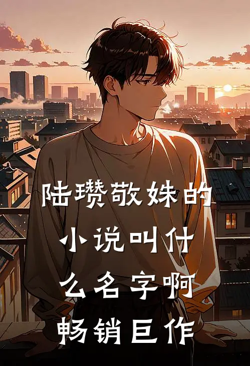 陆瓒敬姝的小说叫什么名字啊畅销巨作