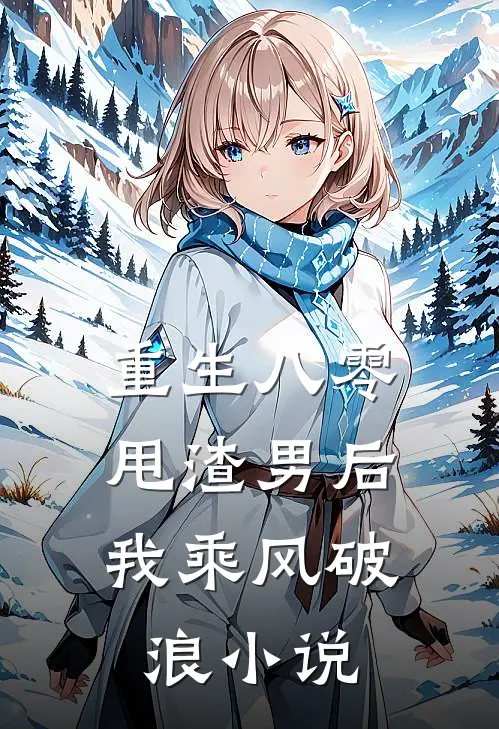 重生八零甩渣男后我乘风破浪