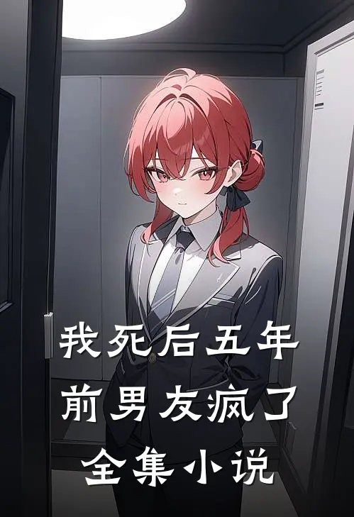我死后五年,前男友疯了全集
