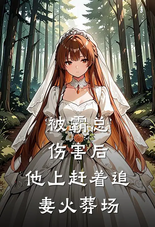 被霸总伤害后,他上赶着追妻火葬场免费阅读
