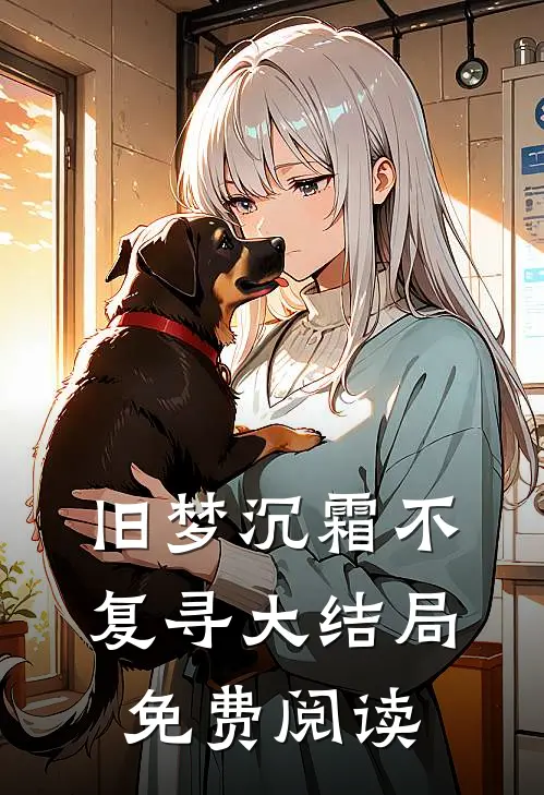 旧梦沉霜不复寻大结局免费阅读全文