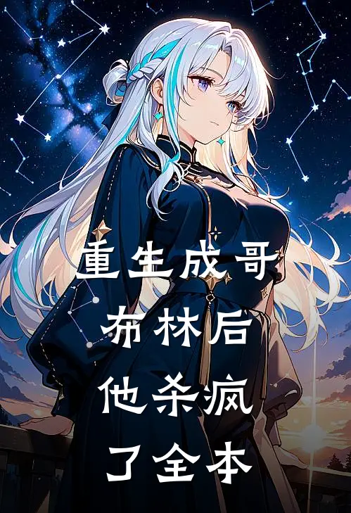 重生成哥布林后,他杀疯了全本阅读