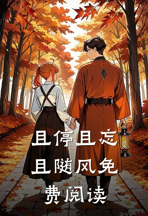 且停且忘且随风免费阅读