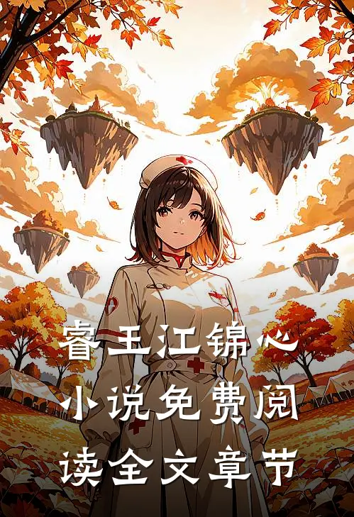 睿王江锦心小说免费阅读全文章节