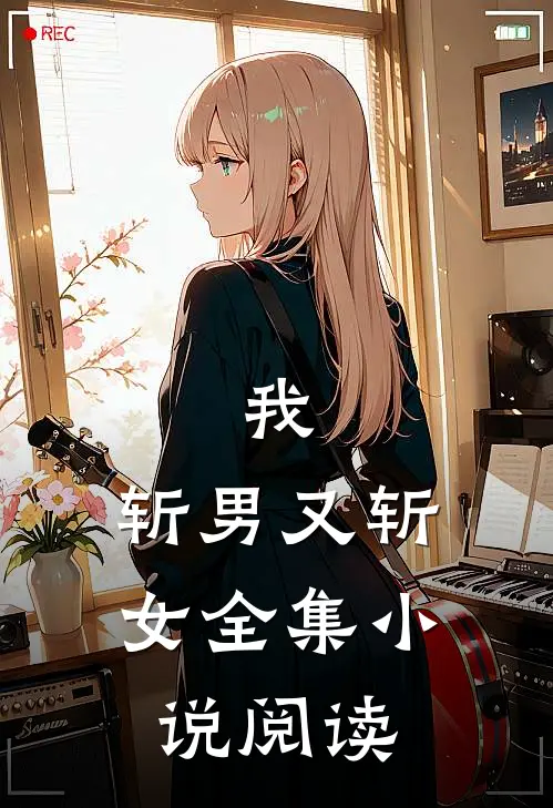 我,斩男又斩女全集阅读