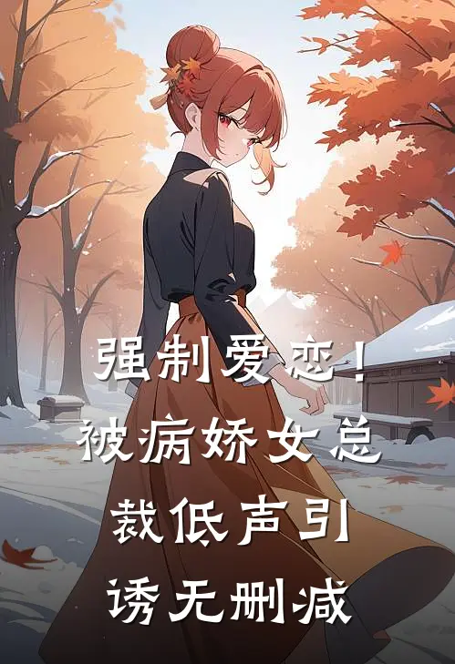强制爱恋!被病娇女总裁低声引诱无删减