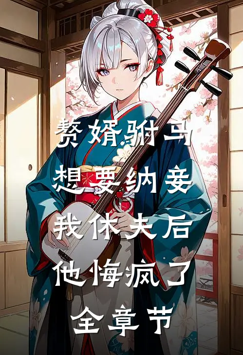 赘婿驸马想要纳妾,我休夫后他悔疯了全章节阅读