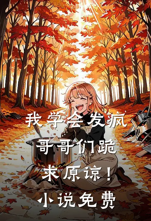 我学会发疯,哥哥们跪求原谅!免费