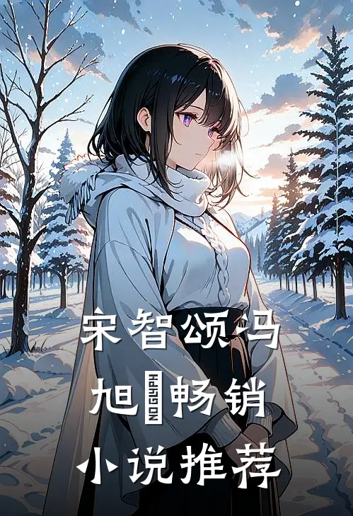 宋智颂冯旭洺畅销小说推荐