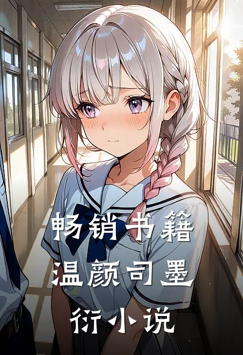 畅销书籍温颜司墨衍小说